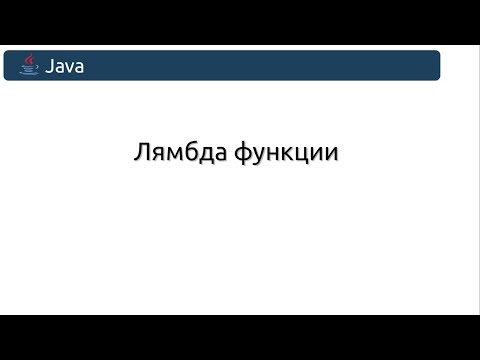 Видео: Лямбда функции