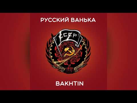 Видео: Bakhtin - Русский Ванька.