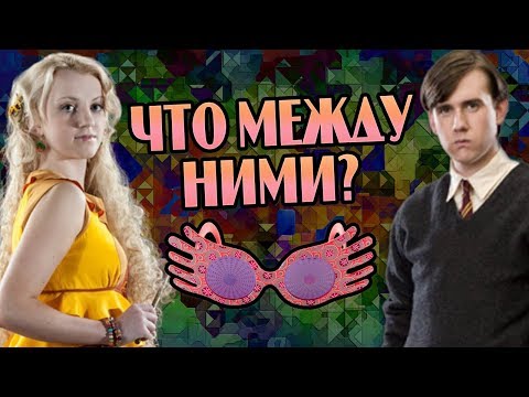 Видео: Почему Полумна Лавгуд и Невилл Не Вместе? 💔