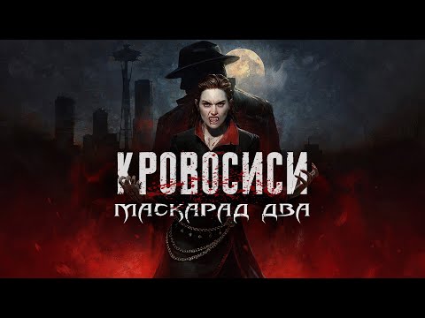 Видео: ВАМПИР БЕДРОСОВИЧ НА ОХОТЕ  -  (twitch в описании)