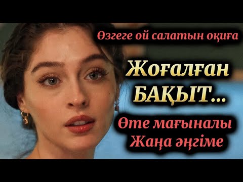 Видео: Жоғалған бақыт. Жаңа әңгіме. Әсерлі әңгімелер. Болған оқиға. Аудиокітап