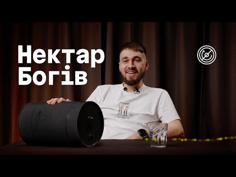Видео: Сезон 1, епізод 1: Нектар Богів