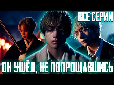 Видео: ОН УШЁЛ, НЕ ПОПРОЩАВШИСЬ | Вигуки | Озвучка Фанфика by Эйви