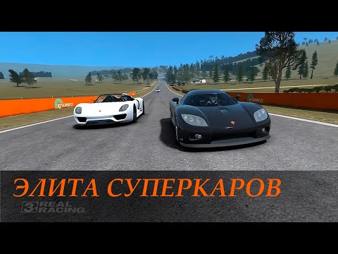 Видео: Real Racing 3: прохождение карьеры Легенда