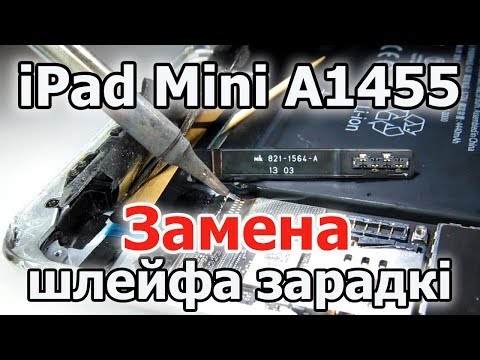 Видео: iPad Mini A1455. Замена шлейфа з раздымам зарадкі