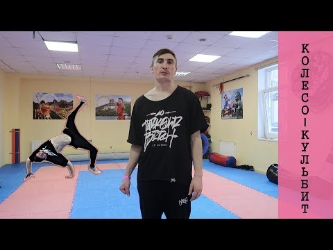 Видео: КАК СДЕЛАТЬ КОЛЕСО-КУЛЬБИТ