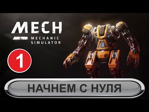 Видео: Mech Mechanic Simulator - Начнем с нуля