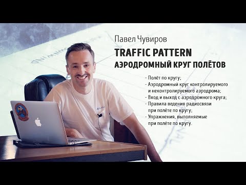 Видео: Traffic pattern / Аэродромный круг полётов