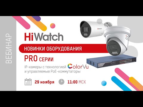 Видео: Новинки оборудования PRO-серии: IP-камеры с технологией ColorVu и управляемые PoE-коммутаторы