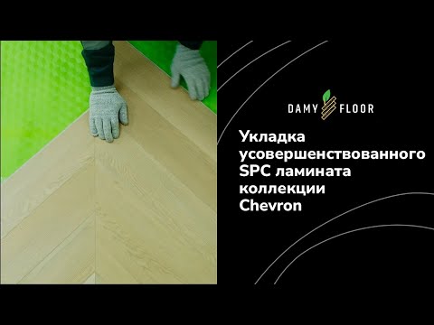 Видео: Укладка SPC ламината DAMY FLOOR коллекции Chevron