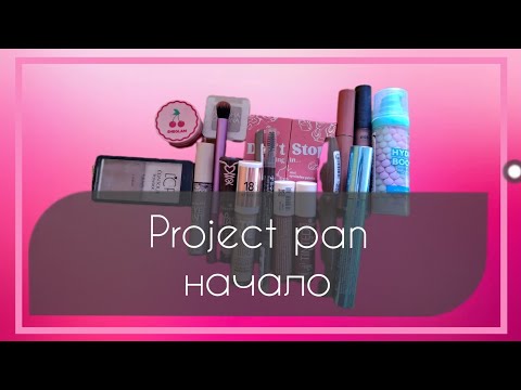 Видео: PROJECT PAN начало