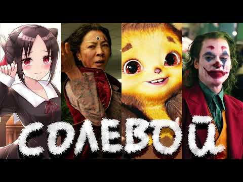 Видео: Солевой подкаст №3 АДСКИЙ чебурашка, Кагуя, Семья шпионов, уход XBOX, Всё Везде и сразу