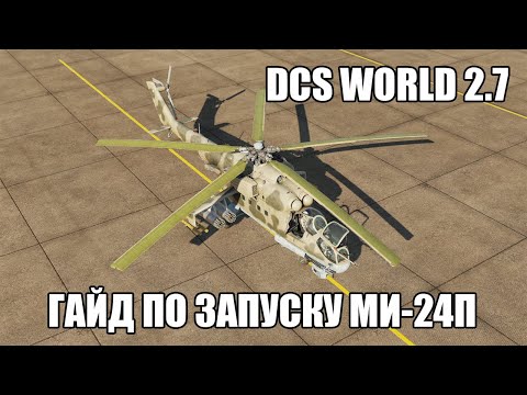 Видео: DCS World 2.7 | Ми-24П | Гайд по запуску
