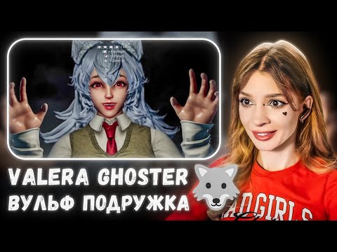 Видео: Вульф Подружка 🐺 Valera Ghosther Реакция
