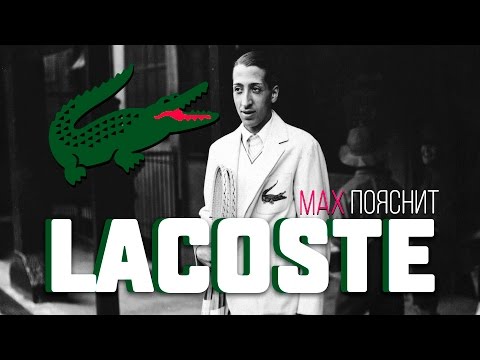 Видео: МAX ПОЯСНИТ | LACOSTE