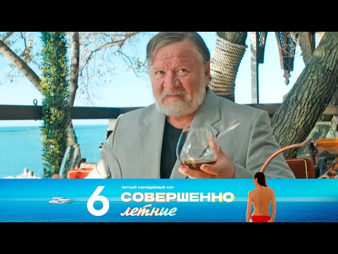 Видео: Совершенно летние | Сезон 1 | Серия 6
