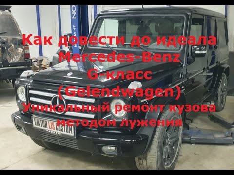 Видео: Ремонт кузова  Mercedes-Benz G-класс (Gelendwagen) (методом лужения)