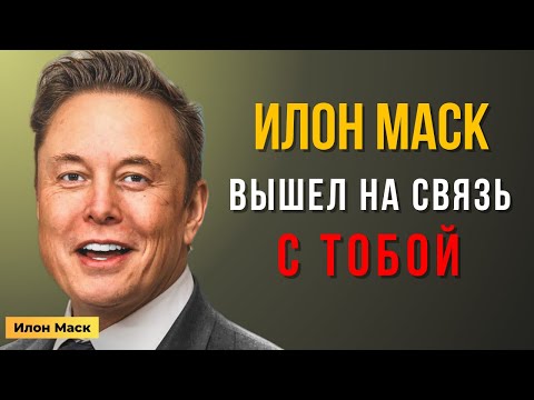 Видео: ИЛОН МАСК: Этот секрет изменит твою жизнь! | Мотивация Маска