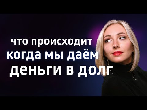 Видео: Дал деньги в долг и разорился.Почему нельзя давать в долг