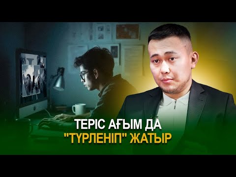 Видео: Теріс ағым да "түрленіп" жатыр