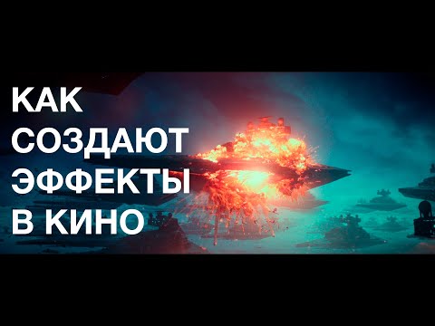 Видео: Как создают эффекты в кино? CG-SCHOOL.ORG