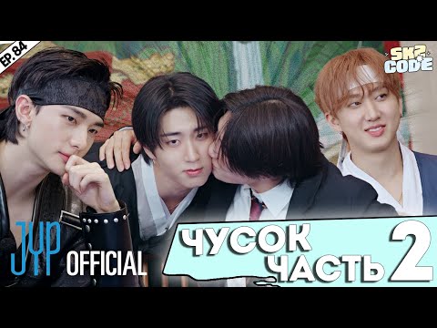 Видео: ЧУСОК ЧАСТЬ 2 |Splash Splash Chuseok| [SKZ CODE] Ep.84 | НА РУССКОМ