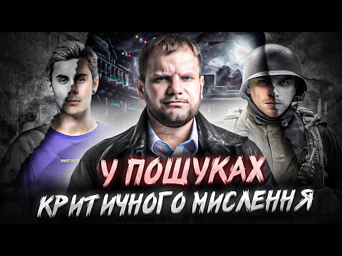 Видео: Що це таке - КРИТИЧНЕ МИСЛЕННЯ?