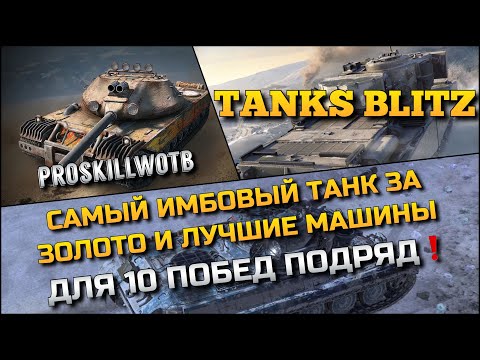 Видео: 🔴Tanks Blitz САМЫЙ ИМБОВЫЙ ТАНК ЗА ЗОЛОТО И ЛУЧШИЕ МАШИНЫ ДЛЯ ЧЕЛЛЕНДЖА 10 ПОБЕД ПОДРЯД❗️