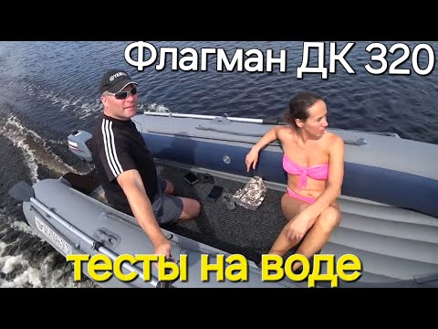 Видео: Лодка Флагман ДК 320 , тесты на воде, 3 , 5 , 8 и 9.8 л.с.