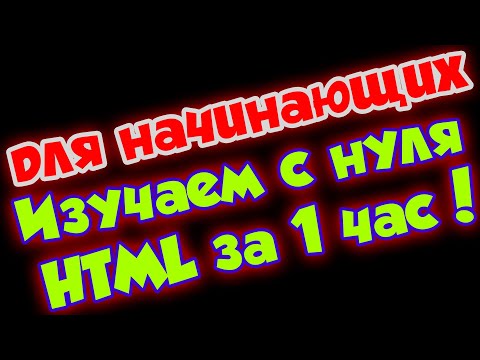 Видео: Изучаем с нуля HTML за 1 час! Верстка для начинающих, структура, теги, сайт.