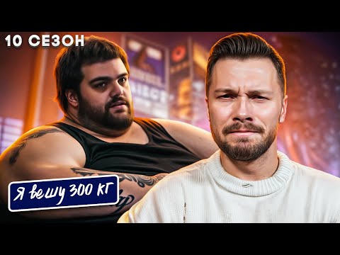 Видео: Я вешу 300 кг  ►  10 сезон 7 серия  ►  История Раяна Баркдолла