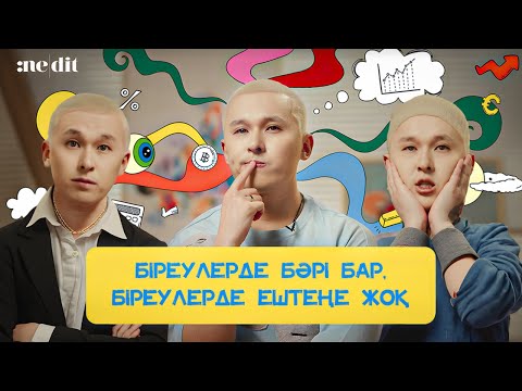Видео: НЕГЕ БІРЕУЛЕРДЕ БӘРІ БАР, АЛ БІРЕУЛЕРДЕ ЕШТЕҢЕ ЖОҚ? СӘТСІЗДІКТІҢ СЫРЛАРЫ! - NEDIT