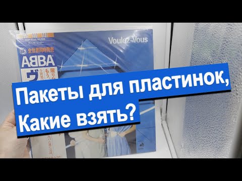Видео: Какие пакеты нужны для хранения пластинок?