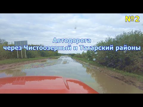 Видео: ВЛОГ 2: На автомобиле по а/д (50к-01) Чистоозерное - Татарск. Гравийно-грунтовая и асфальтная дорога