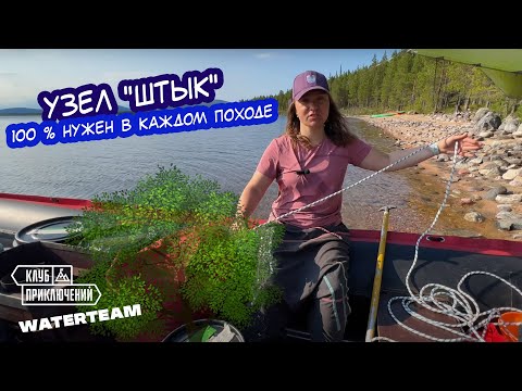 Видео: Узел, который пригодится в любом походе. Учимся вязать ШТЫК