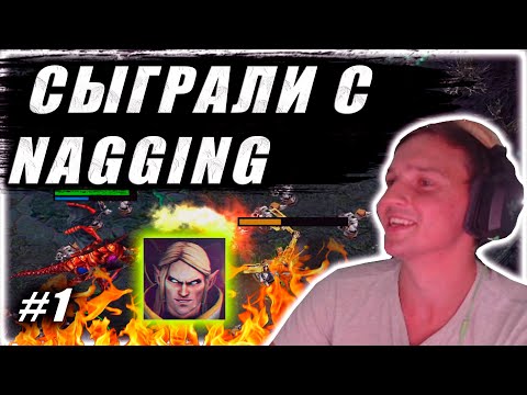 Видео: Сыграли с NagginG | Зарубы стримеров ! Первая часть