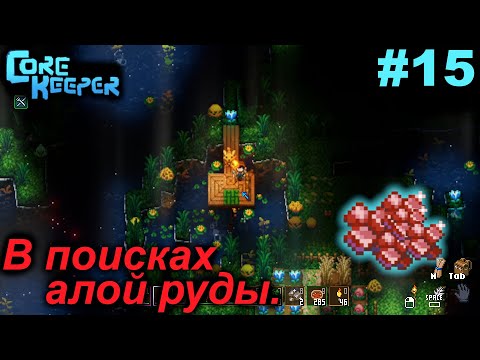 Видео: В поисках алой руды.#15 Core Keeper. Прохождение.