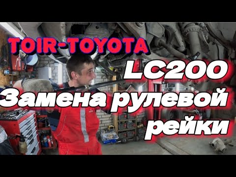 Видео: LC200/Бензин/Дизель/Замена рулевой рейки. #tlc200 #lc200 #рулеваярейка #замена #toirtoyota #top #топ