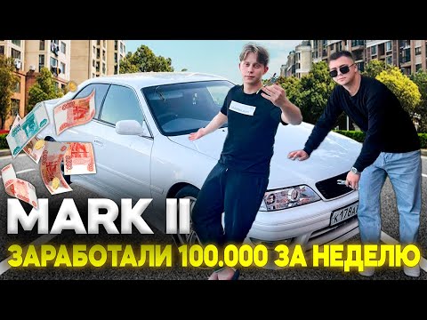 Видео: ЗАРАБОТАЛИ 100.000₽ НА ПЕРЕПРОДАЖЕ MARK II / ВЕСЕЛЫЕ ПОКАТУШКИ ПО ТЮМЕНИ