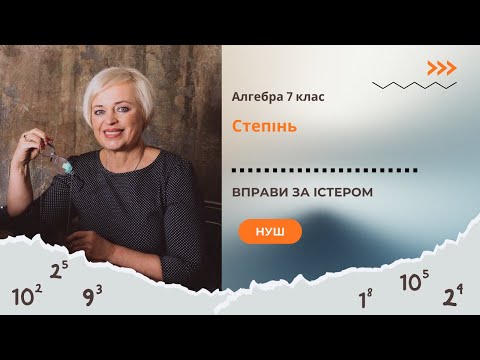 Видео: Піднесення до степеня: дроби, дужки, від'ємні числа #математика #7клас#степінь