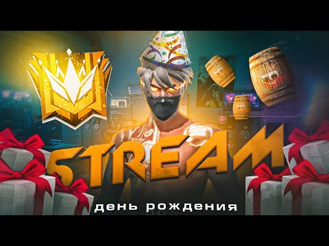 Видео: С ДНЕМ РОЖДЕНИЯ МЕНЯ ❤ СТРИМ ФРИ ФАЕР #freefire #shorts