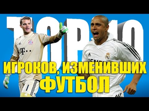 Видео: ТОП-10 игроков, изменивших футбол