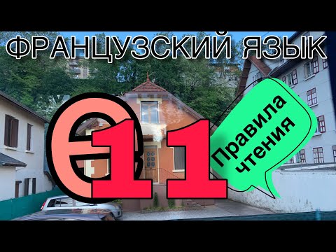 Видео: УРОК 11 / ПРОИЗНОШЕНИЕ ЗВУКА Е, чтобы французы вас понимали