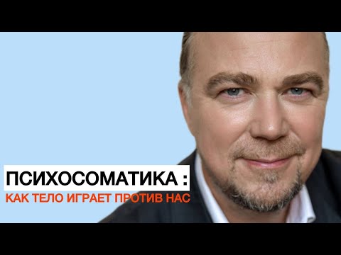 Видео: 🧠 Боль, которой нет: психосоматика и соматоформные расстройства — когда тело говорит вместо психики