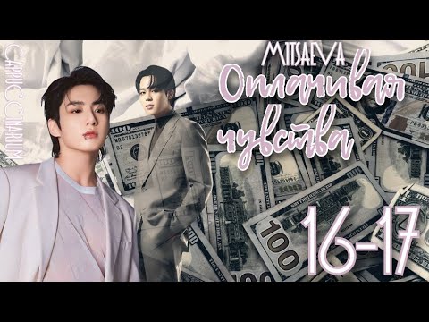 Видео: Оплачивая чувства / Mitsaeva / 16-17 часть / озвучка фанфика / чигуки