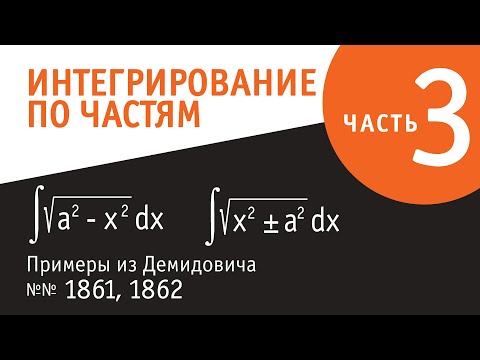 Видео: Интегрирование по частям. Часть 3.