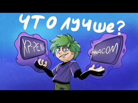 Видео: Что лучше Wacom или Xp-Pen ? | Сравнение планшетов