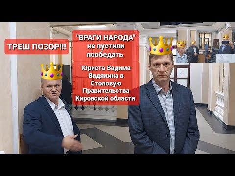 Видео: "ВРАГИ НАРОДА" не пустили юриста Вадима Видякина пообедать в столовую Правительства ТРЕШ ПОЗОР 🔥🔥🔥