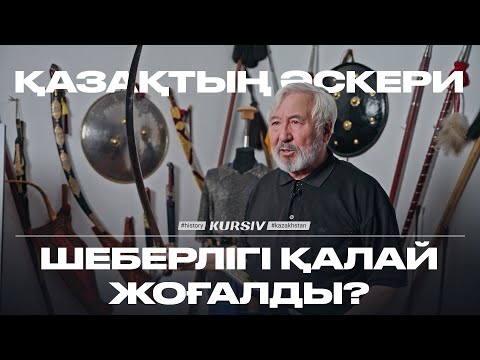 Видео: ҚАЗАҚСТАР ӘСКЕРИ ӨНЕРІН ҚАЛАЙ ЖОҒАЛТТЫ