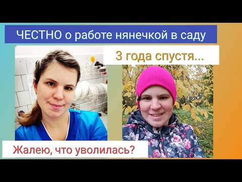 Видео: Честно о работе няней в саду / Жалею, что уволилась? / Прошло 3 года